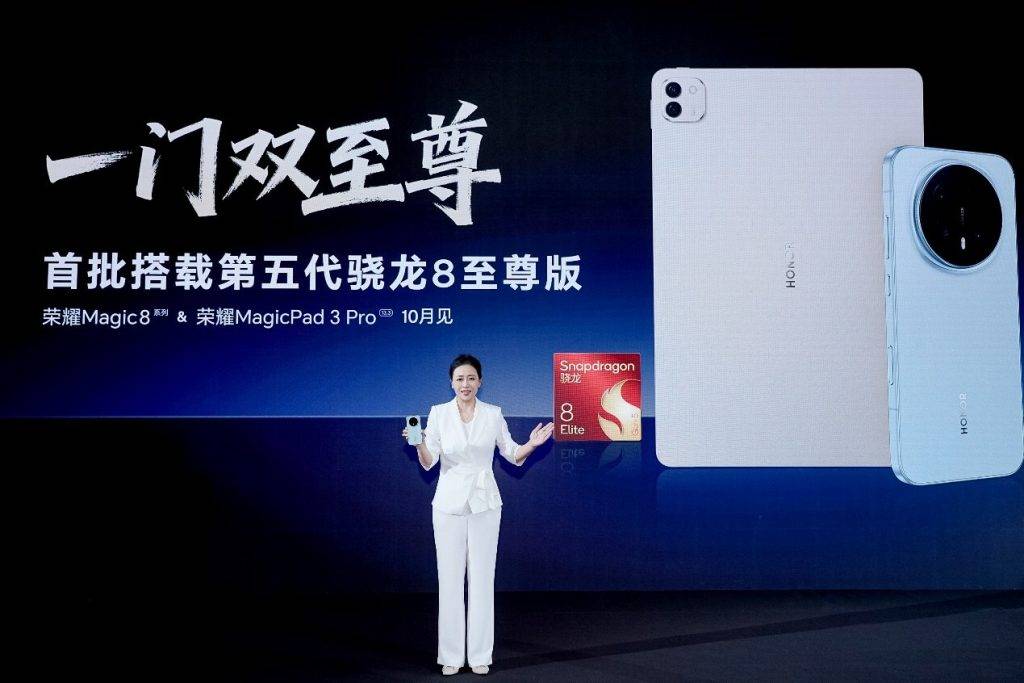 荣耀Magic8系列和荣耀MagicPad3 Pro将首批搭载第五代骁龙8至尊版
